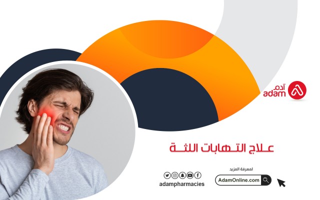 علاج التهابات اللثة